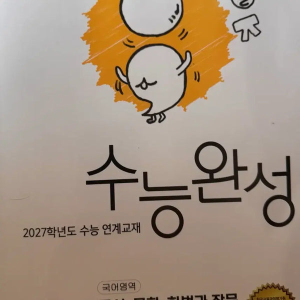[BUNJANG] EBS 2027 College Scholastic Ability Test Preparation Book: Korean Language - Reading, Literature, and Speech & Writing / EBS 수능완성 2027 화작