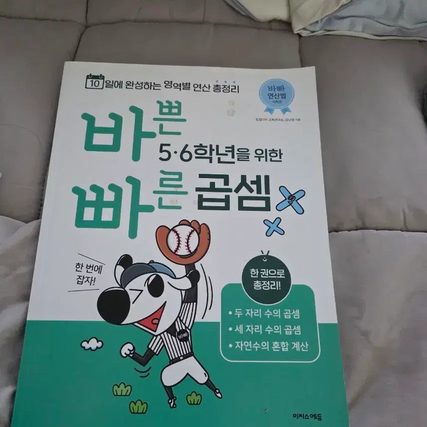 [BUNJANG] Busy Arithmetic: Fast Multiplication Workbook (Grades 3-5) / 문제집 완전 싸게 나눔 3콩 1명