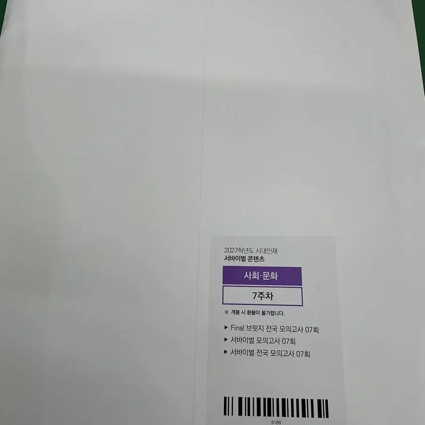 [BUNJANG] 2007 Era Injae Social Studies Survival Content Bundle / 2007학년도 시대인재 사회문화 서바,전국서바,파이널브릿지 7주차