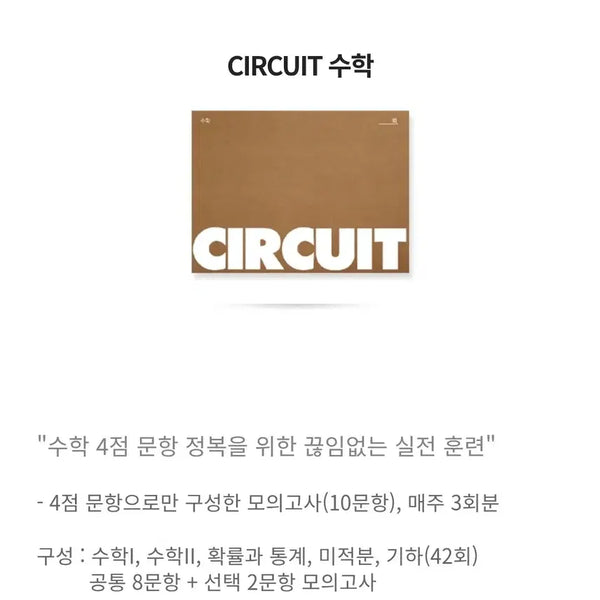[BUNJANG] Kangdae Circuit Math 3-21 (2027 Academic Year) / 2027학년도 강대 서킷 수학 3-21회