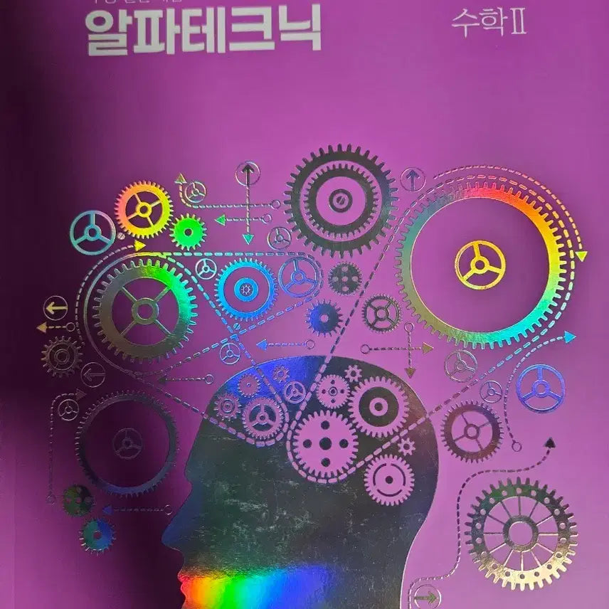 [BUNJANG] Han Seok Won Math Alpha Technique S2 Textbook / 한석원 수학 알파테크닉 수2 팝니다