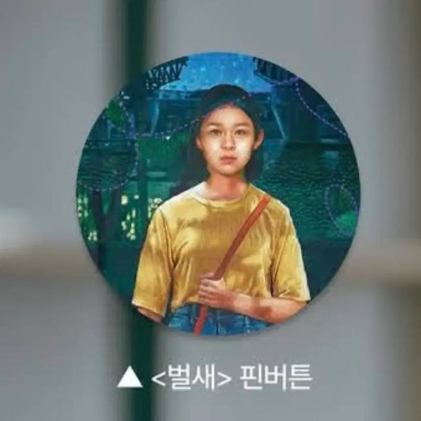 [BUNJANG] Thirst (2009) 7th Anniversary Screening Pin Button Badge / 벌새 개봉 7주년 기념상영회 핀버튼 뱃지