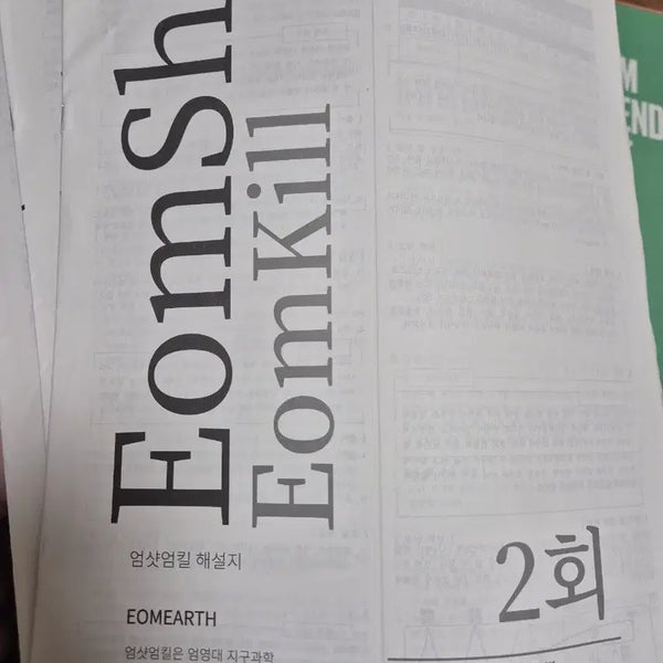 [BUNJANG] Eom Young-dae Eomshot Eomkill Mock Exam Series 2026 (Exams 2, 8, 9) / 2026학년도 수능대비 엄영대 엄샷엄킬 모의고사 02,08,09회