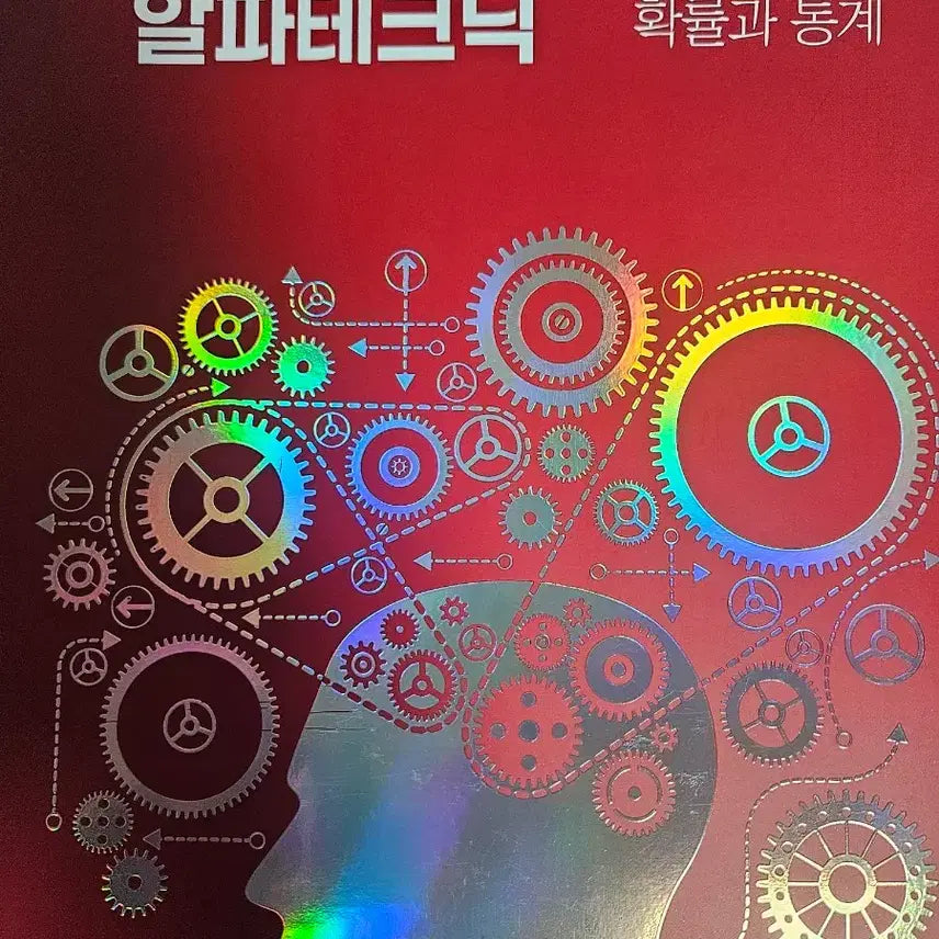 [BUNJANG] Hansukwon Math Alpha Technique Probability and Statistics Textbook / 한석원 수학 알파테크닉 확률과통계