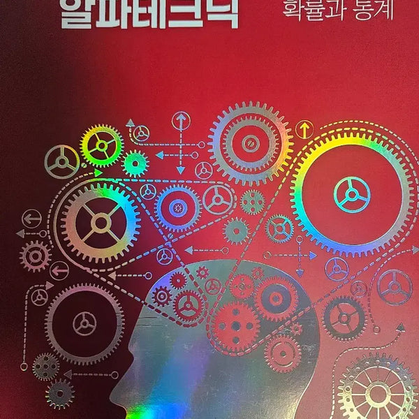 [BUNJANG] Hansukwon Math Alpha Technique Probability and Statistics Textbook / 한석원 수학 알파테크닉 확률과통계