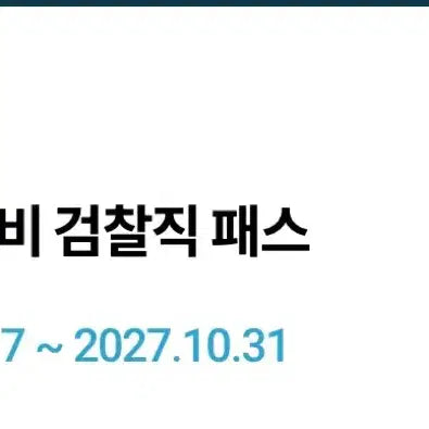 [BUNJANG] Hacker's Pass for 7th Grade Prosecutor Exam (Valid until 2027) / 해커스 검찰직 7급 27년 패스권