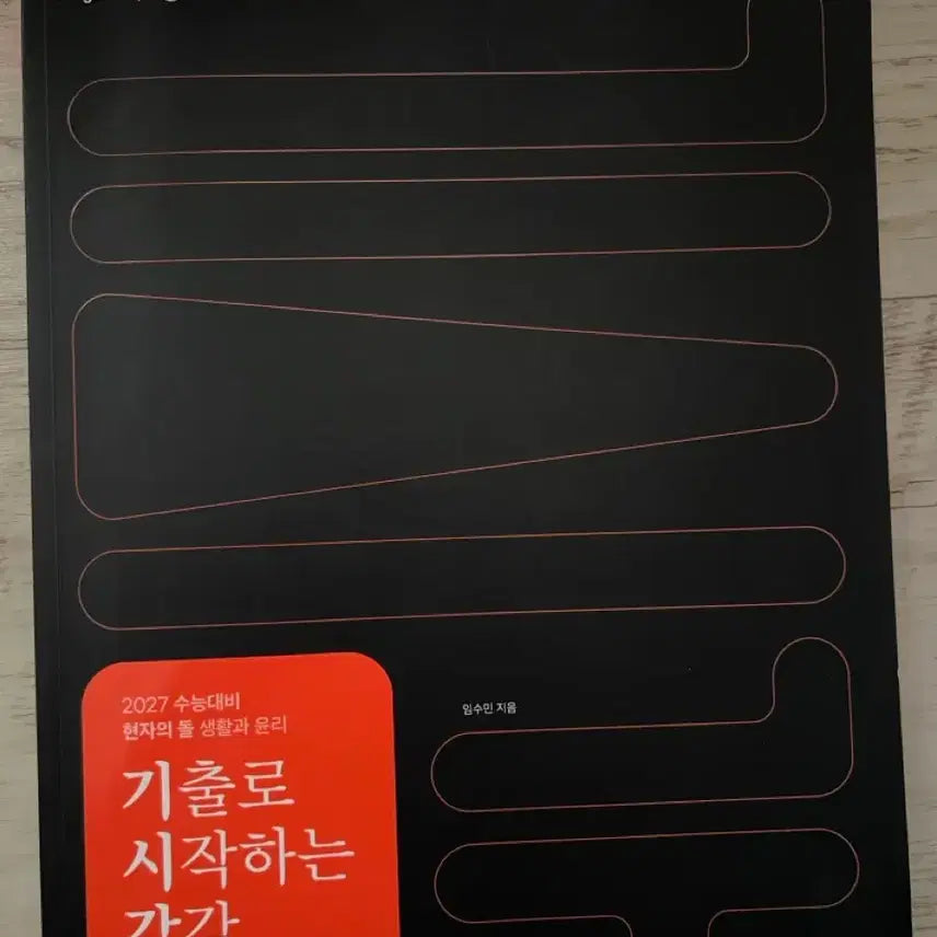 [BUNJANG] 2027 Study Material: Paradox of the Philosopher - Ethics / 2027 수능대비 현자의 돌 현돌 기시감 생활과 윤리 생윤 판매