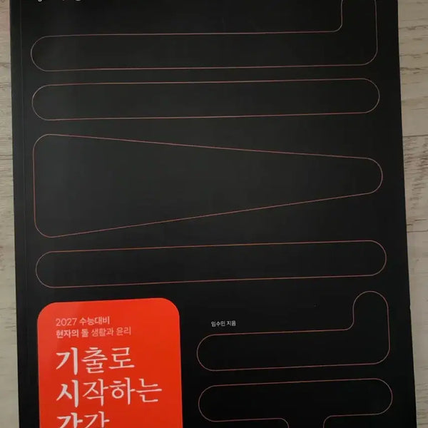 [BUNJANG] 2027 Study Material: Paradox of the Philosopher - Ethics / 2027 수능대비 현자의 돌 현돌 기시감 생활과 윤리 생윤 판매