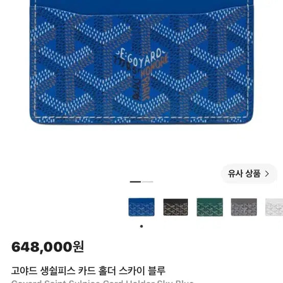 [BUNJANG] Goyard Saint-Sulpice Card Holder Sky Blue / 고야드 생쉴피스 카드 홀더 스카이 블루