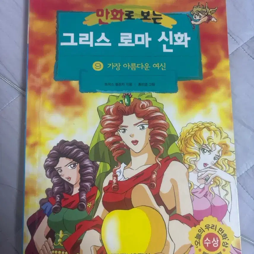 [BUNJANG] Hong Eun-young Greek Mythology Vol. 9 / 홍은영 그리스로마신화9
