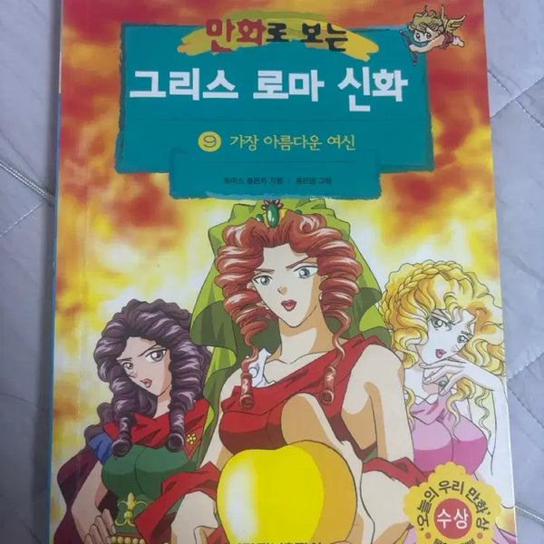 [BUNJANG] Hong Eun-young Greek Mythology Vol. 9 / 홍은영 그리스로마신화9