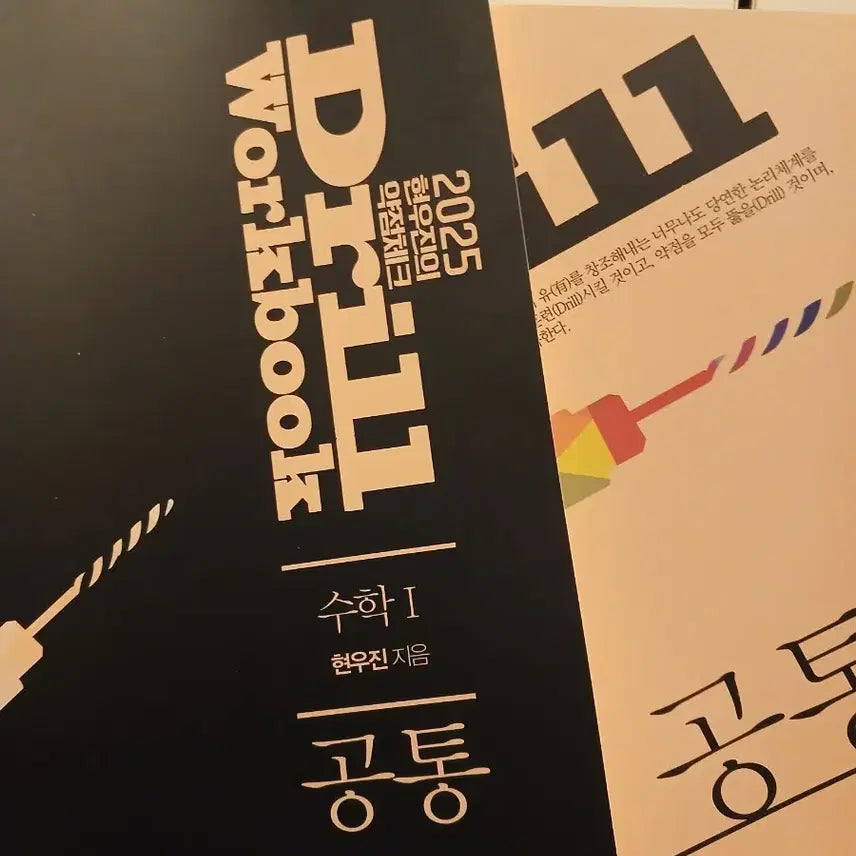 [BUNJANG] Hyun Woo-jin Drill 5 Calculus 1 Textbook Workbook Set / 현우진 드릴5 수1 본교재 워크북