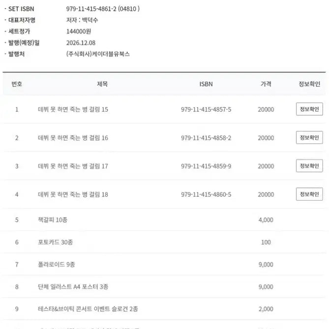 [BUNJANG] Demonic Cultivation Novel Volume 5 Goods Box Set Pre-order Group Buy / 분철) 데못죽 단행본 5부 굿즈박스 세트 예판 공구