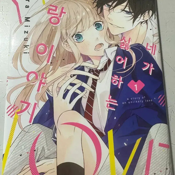 [BUNJANG] You Hate Love Story Volume 1 First Edition / 네가 싫어하는 사랑 이야기 초판 1권
