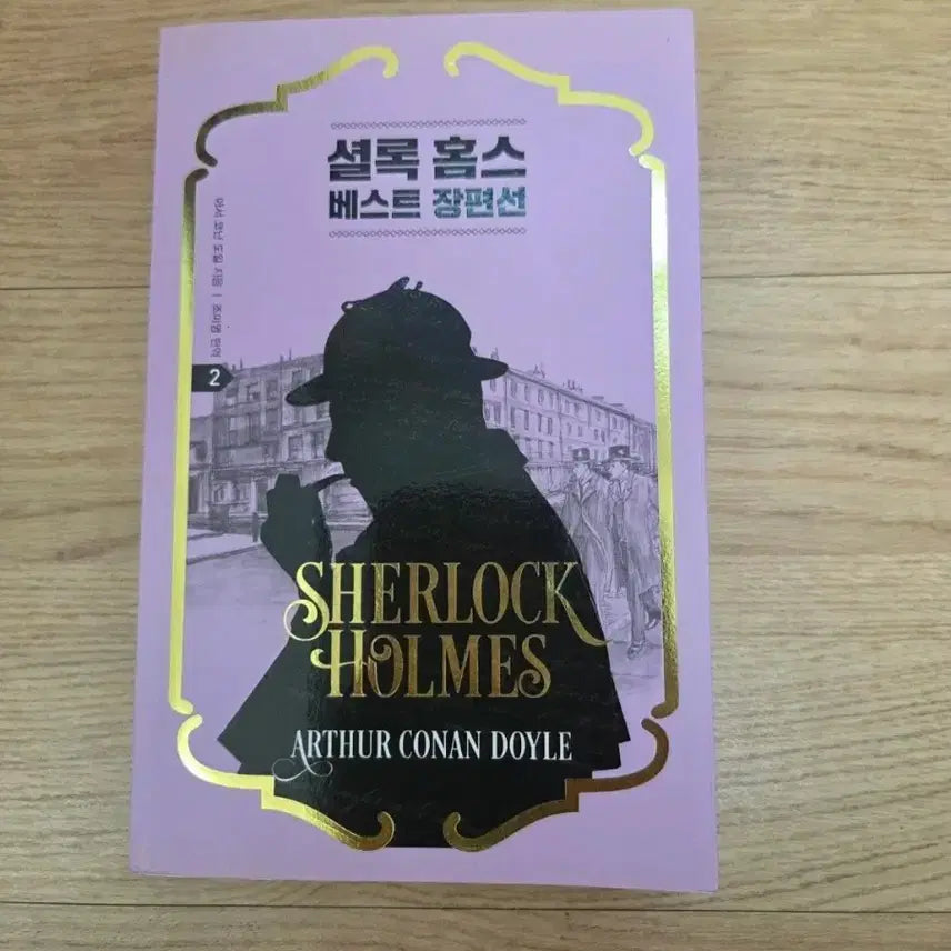 [BUNJANG] Sherlock Holmes Best Long Stories Vol. 1-2 Set / 셜록 홈스 베스트 장편선 2권