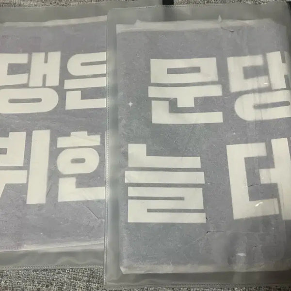 [BUNJANG] The Greatest Show on Earth Park Moon-dae Slogan / 데못죽 박문대 슬로건