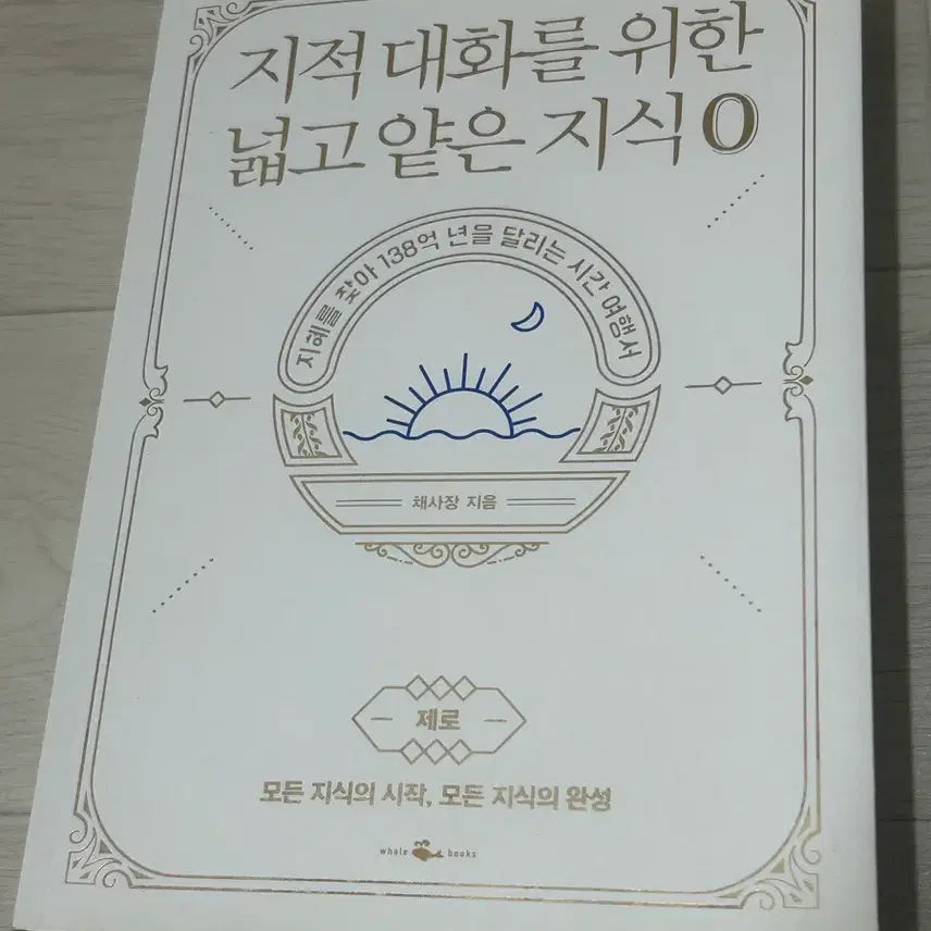 [BUNJANG] Knowledge: Broad and Shallow for Intellectual Conversation Vol. 0 / 책 지적 대화를 위한 넓고 얕은 지식 0 판매합니다
