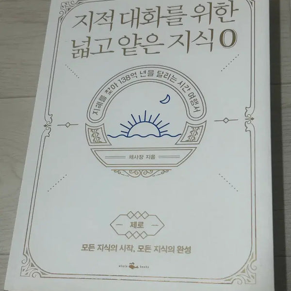 [BUNJANG] Knowledge: Broad and Shallow for Intellectual Conversation Vol. 0 / 책 지적 대화를 위한 넓고 얕은 지식 0 판매합니다