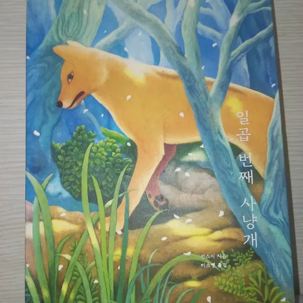 [BUNJANG] The Seventh Hound (Novel) / 일곱번째사냥개 (선스시소설)
