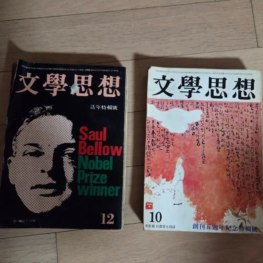 [BUNJANG] Munhak Sasang Magazine December 1977 Special Issue / 문학사상 1977년 12월호 특집호