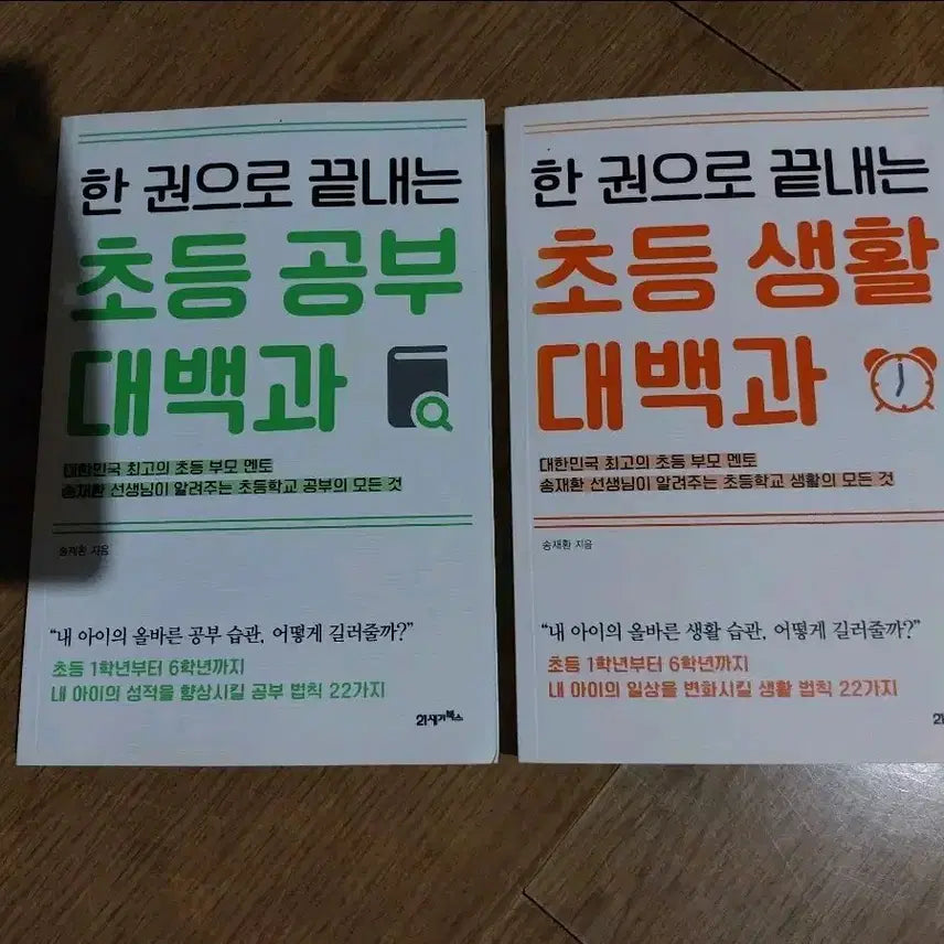 [BUNJANG] Complete Elementary Life Encyclopedia & Study Encyclopedia Set / 한 권으로 끝내는 초등 생활 대백과 / 초등 공부 대백과