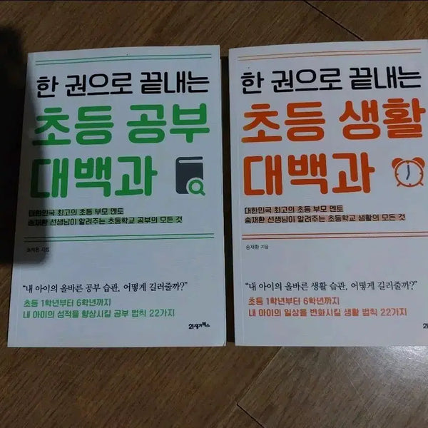 [BUNJANG] Complete Elementary Life Encyclopedia & Study Encyclopedia Set / 한 권으로 끝내는 초등 생활 대백과 / 초등 공부 대백과