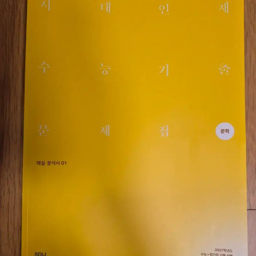 [BUNJANG] 2027 Suneung Korean Language Study Material: Sadae Injae / 2027 수능국어 시대인재