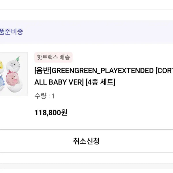 [BUNJANG] Kurtis Birthday Ball 4 Types Set / 코르티스볼 생일볼 4종 세트 양도합니다!