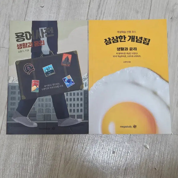 [BUNJANG] Kim Jong-ik Life and Ethics Basic Set (Vocabulary Dictionary + Concept Book) / [새책] 김종익 생활과윤리 기초 세트 (생윤 용어사전+삼삼한개념집)