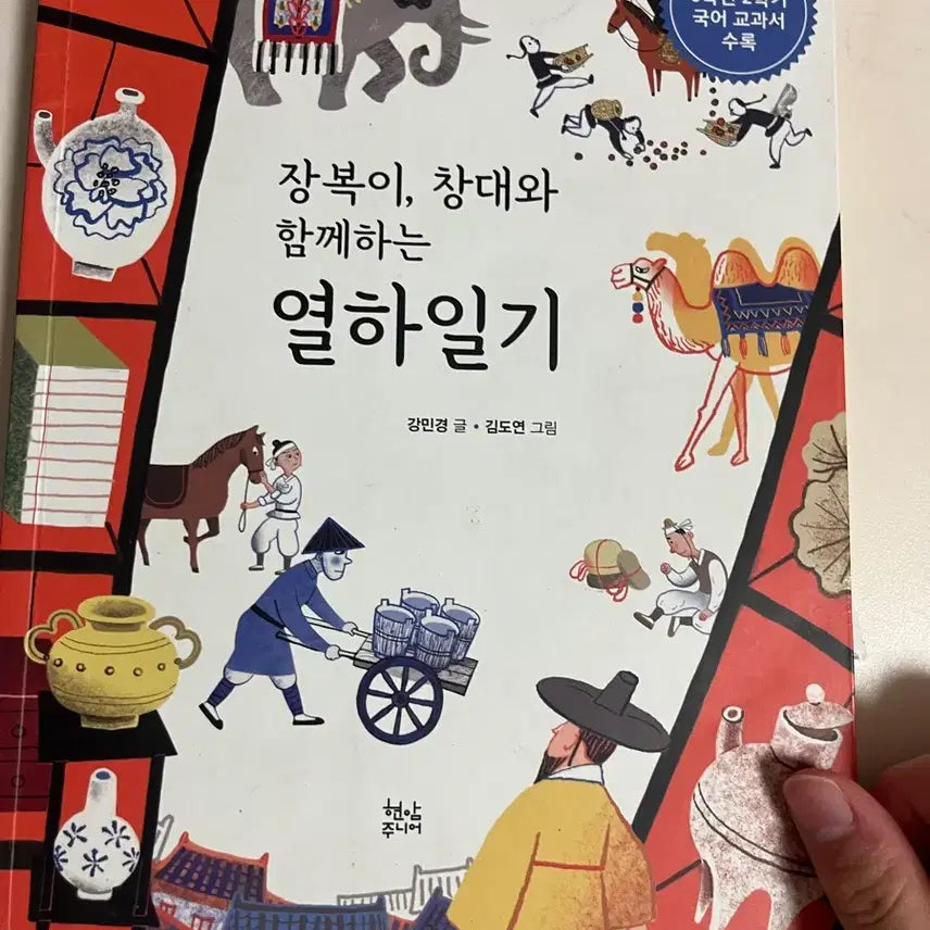 [BUNJANG] Yeolha Diary Book with Jang Bok and Changdae / 장복이 창대와 함께하는 열하일기책 판매합니다