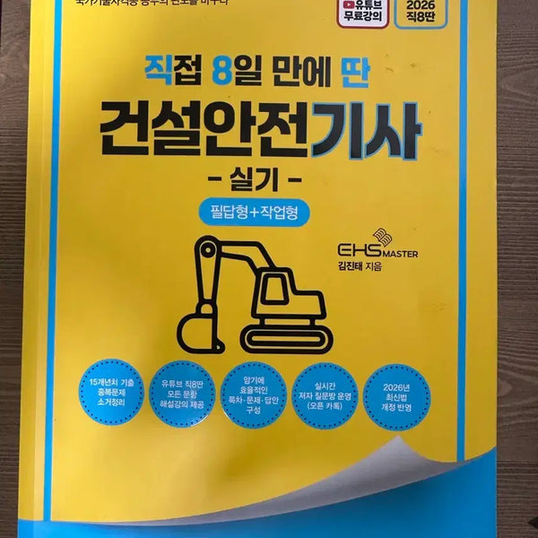 [BUNJANG] Construction Safety Engineer (2026) Practical Exam Study Guide / 직8딴 건설안전기사 실기(2026) 팝니다!