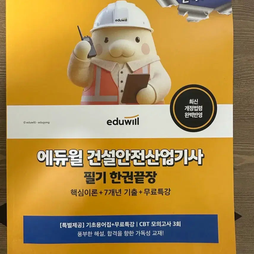 [BUNJANG] Eduwill Construction Safety Engineer Certification Exam Study Guide (2026) / 에듀윌 건설안전산업기사 필기(2026) 팝니다!