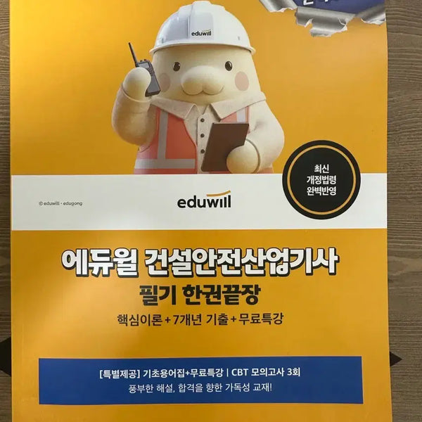 [BUNJANG] Eduwill Construction Safety Engineer Certification Exam Study Guide (2026) / 에듀윌 건설안전산업기사 필기(2026) 팝니다!