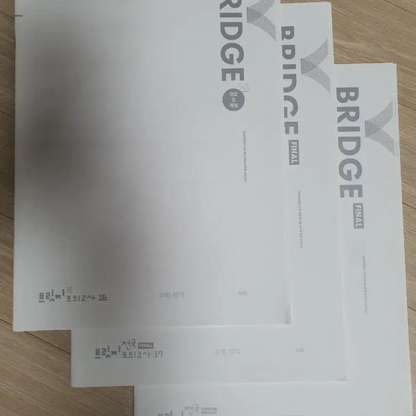 [BUNJANG] Mathematics Bridge Final & Circuit X Season 4 Bundle Set (7 Practice Tests) / [새상품/일괄] 수학 시대인재 브릿지 파이널(3회분) + 대성 서킷X 시즌4 (4회분) 총 7회분