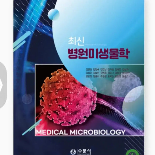 [BUNJANG] Latest Hospital Microbiology Textbook / 최신병원미생물학_수문사