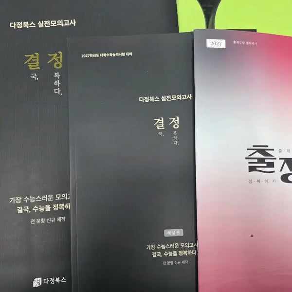 [BUNJANG] Dajeong Books 9th Grade Exam Preparation Study Material Set / 27 다정북스 9모대비 결정 3회분+출정