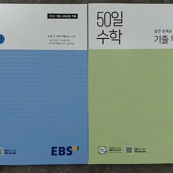 [BUNJANG] EBS 50-Day Math Volume 2 & Past Exam Workbook Set / EBS 50일 수학 하 / 기출 워크북 세트