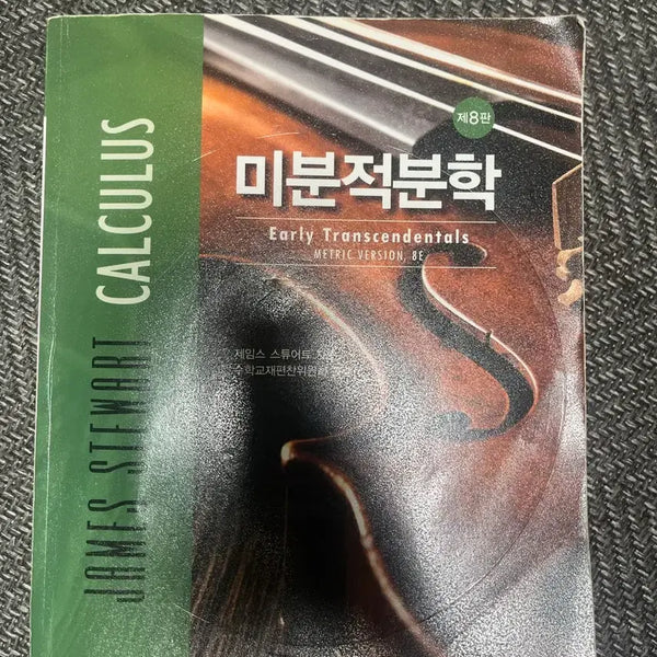 [BUNJANG] James Stewart Calculus 8th Edition / 제임수 수튜어트 미분적분학 제 8판