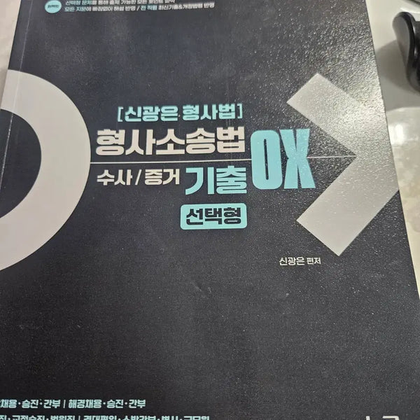 [BUNJANG] Shingwang-eun Criminal Procedure Investigation and Evidence (Criminal Procedure Law) / 신광은 형사법 수사, 증거 (형사소송법)