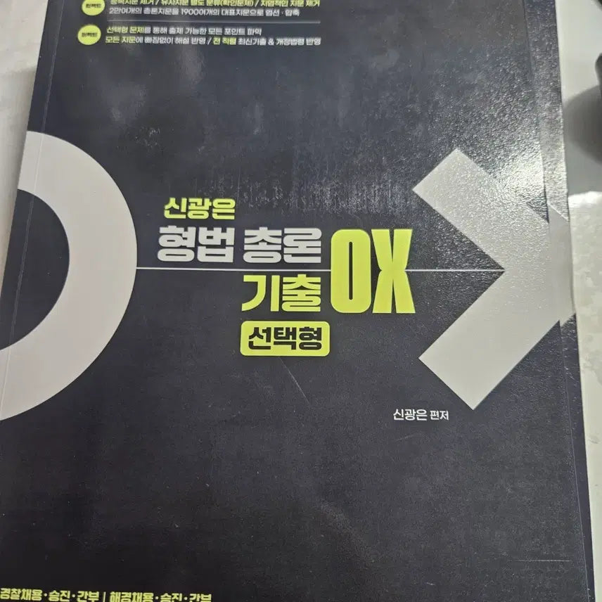 [BUNJANG] Shingwang-eun Criminal Law General Principles OX Quiz Book (General Principles) / 신광은 형사법 총론 ox기출 (형법 총론)