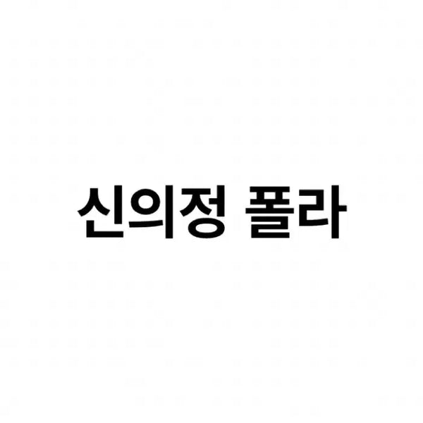 [BUNJANG] Shin Eui-jung Midnight Actor Musician Polaroid / 신의정 미드나잇 믿나 폴라