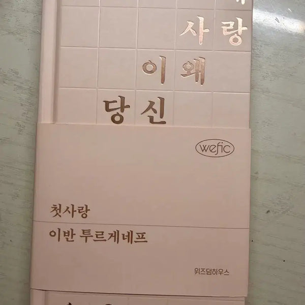 [BUNJANG] Wisdom House Wipic Classics First Love First Edition / 위즈덤하우스 위픽 클래식 첫사랑 초판 양도