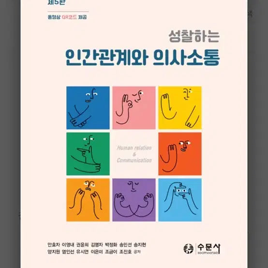[BUNJANG] Interpersonal Relationships and Communication, 5th Edition / 성찰하는 인간관계와 의사소통 제5판
