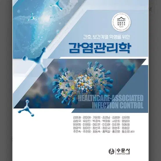 [BUNJANG] Infection Control for Nursing and Healthcare Students / 간호, 보건계열 학생을 위한 감염관리학