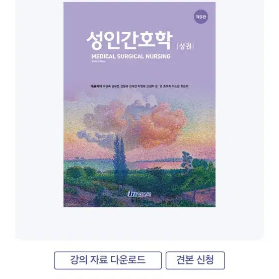 [BUNJANG] Adult Nursing Vol. 1 & 2, 9th Edition / 성인간호학 [상/하] 제 9판