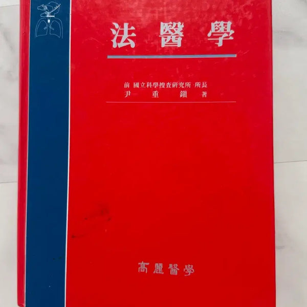 [BUNJANG] Forensic Medicine Book by Yoon Joong-jin / 법의학 책 고려의학 윤중진