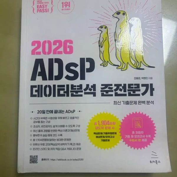 [BUNJANG] Meerkats ADSP Textbook / (필기X)미어캣 ADSP 교재