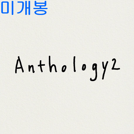 [BUNJANG] Jaeju Sonyeon Anthology 2 CD (Sealed) / 재주소년 - Anthology 2 (미개봉, CD)