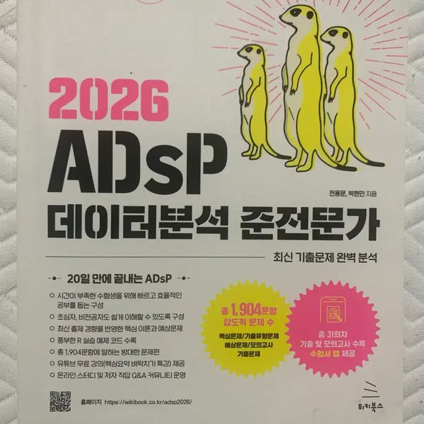 [BUNJANG] 2026 ADSP Data Analysis Specialist Textbook / 2026 ADSP 데이터분석 준전문가 미어캣 교재 판매