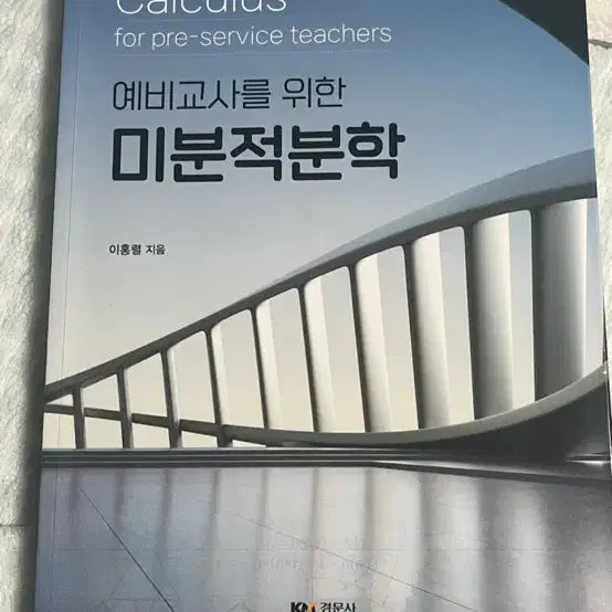 [BUNJANG] Calculus for Prospective Teachers Textbook / 예비교사를 위한 미분적분학
